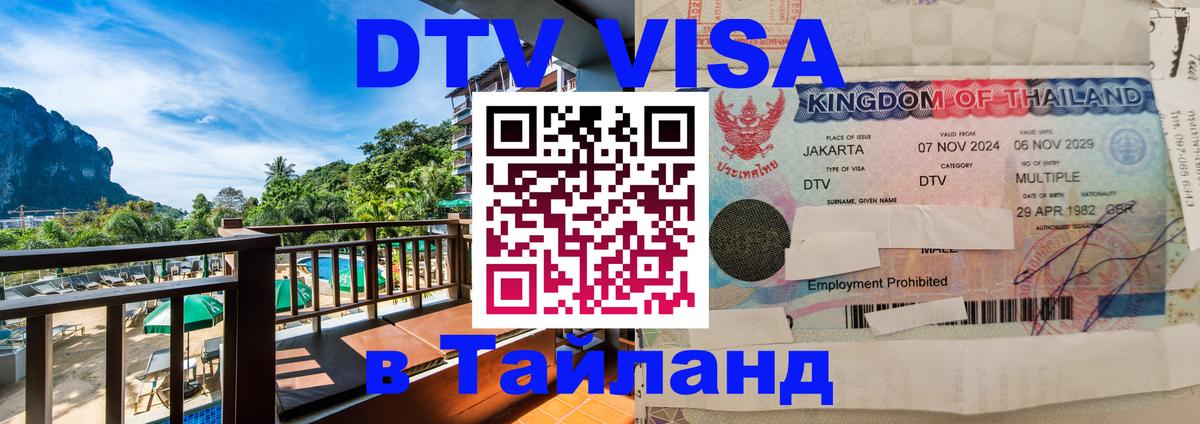 Виза ДТВ на 5 лет в Тайланд 
