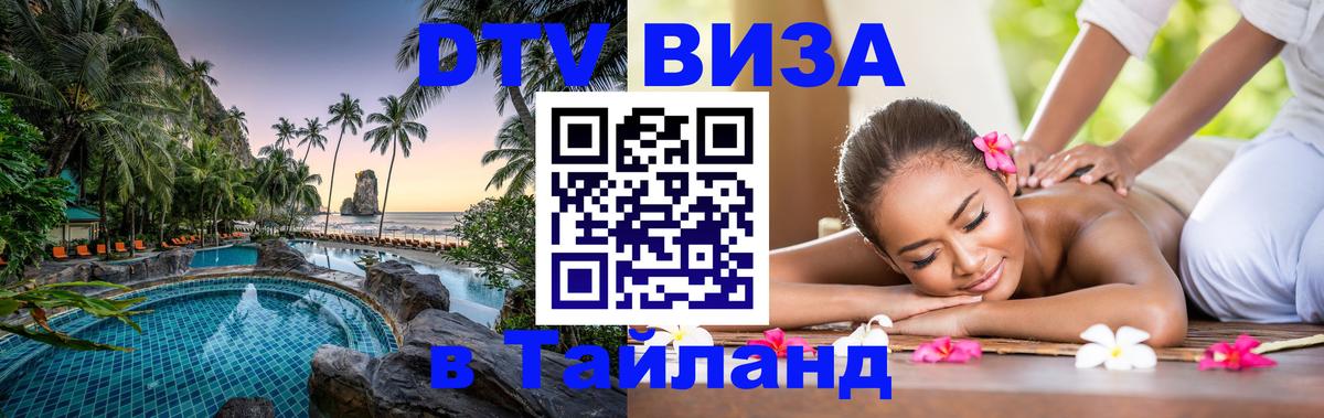 DTV Visa Thailand — прайс и условия, виза без дополнительных документов - 20.11.2025 