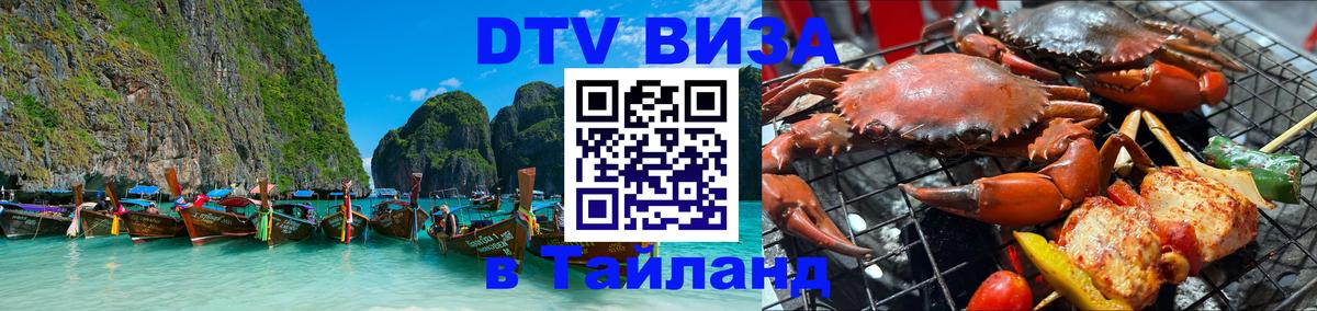 DTV Visa Тайланд купить Пекин 